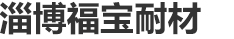 福宝耐火材料